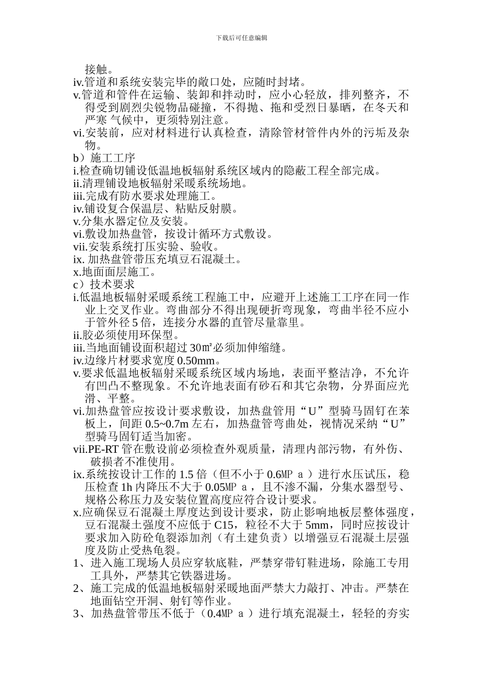 安钢东区花苑二期工程地板采暖施工方案_第2页