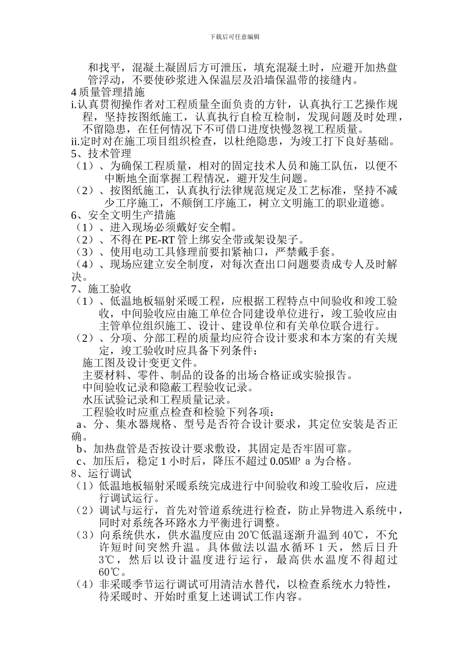 安钢东区花苑二期工程地板采暖施工方案_第3页