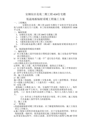 安钢东区花苑二期工程地板采暖施工方案