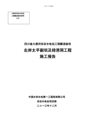 安谷水电站工程截流验收右岸太平副坝及排涝洞工程施工报告