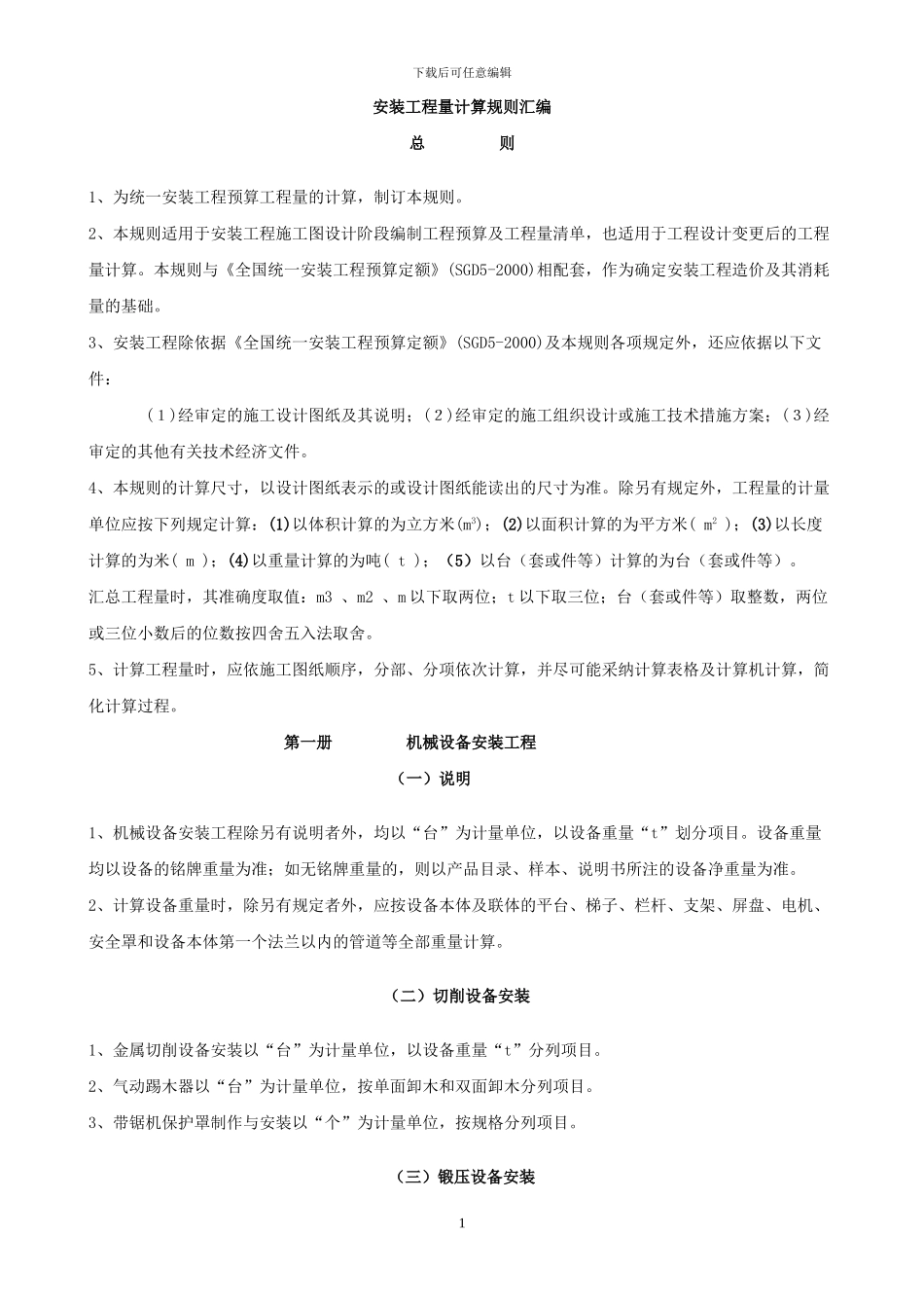 安装工程量计算规则汇编_第1页