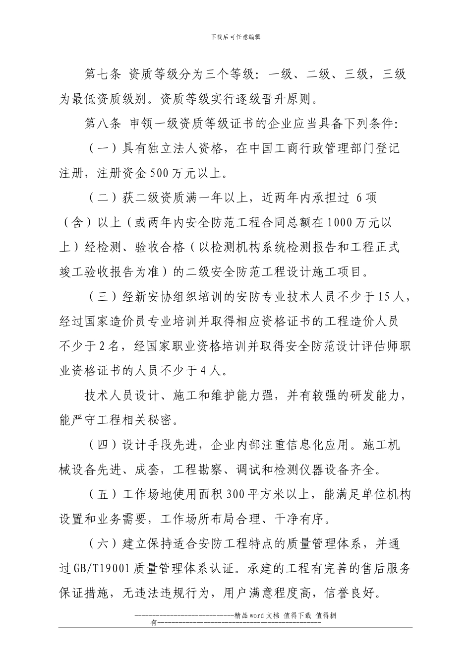 安防工程企业资质等级评定管理办法_第3页
