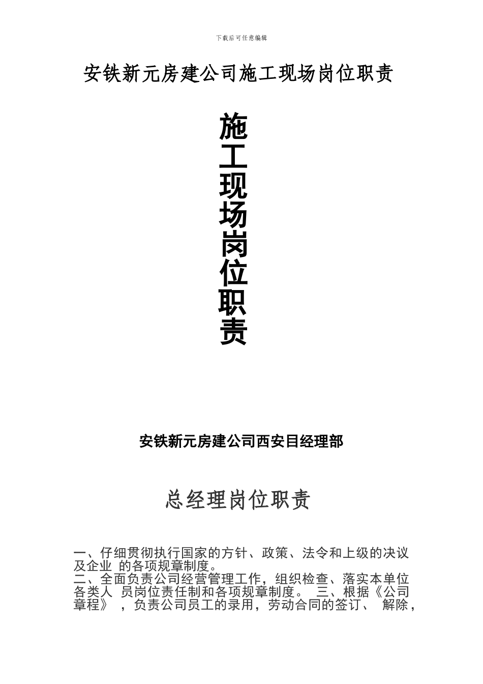 安铁新元房建公司施工现场岗位职责_第1页