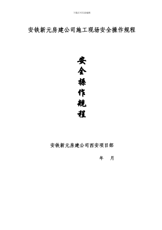 安铁新元房建公司施工现场安全操作规程0