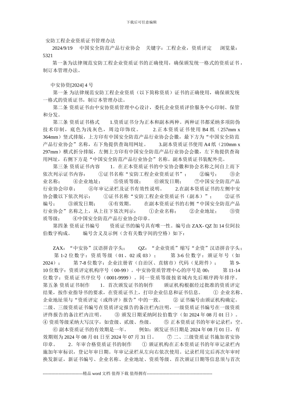 安防工程企业资质证书管理办法_第1页