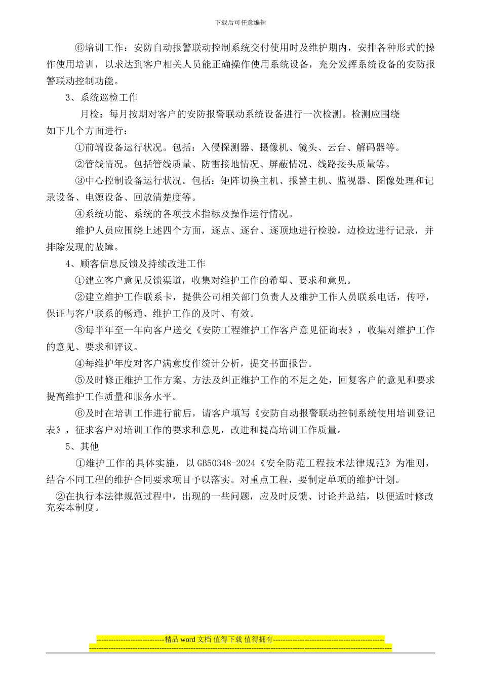 安防工程售后制度_第2页