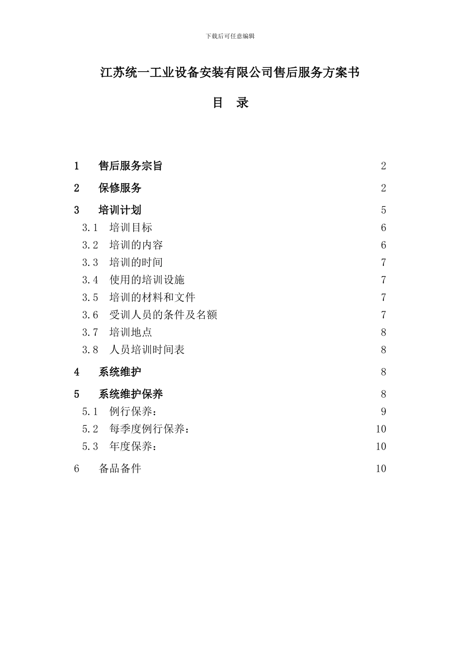 安防工程售后服务方案书_第1页