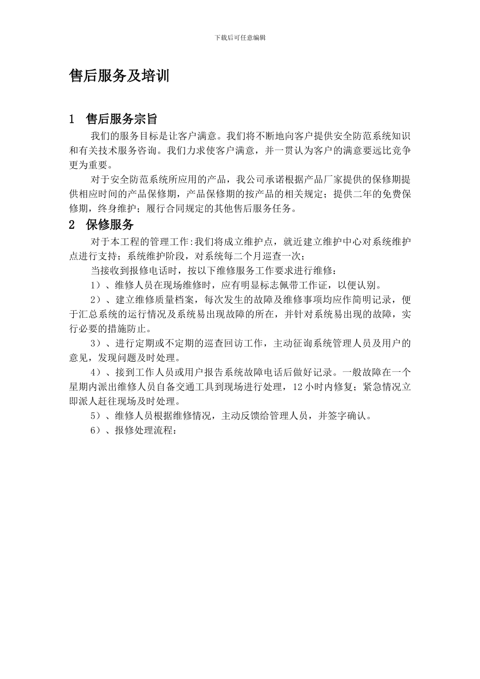 安防工程售后服务方案书_第2页