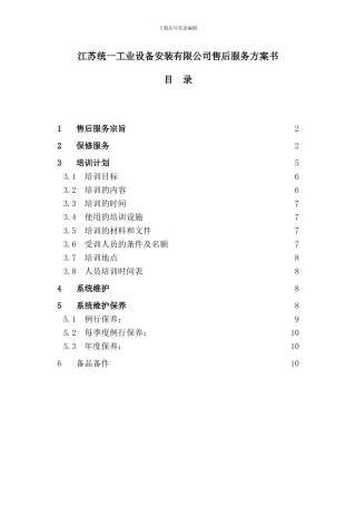 安防工程售后服务方案书
