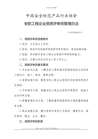 安防工程企业资质评审员管理办法