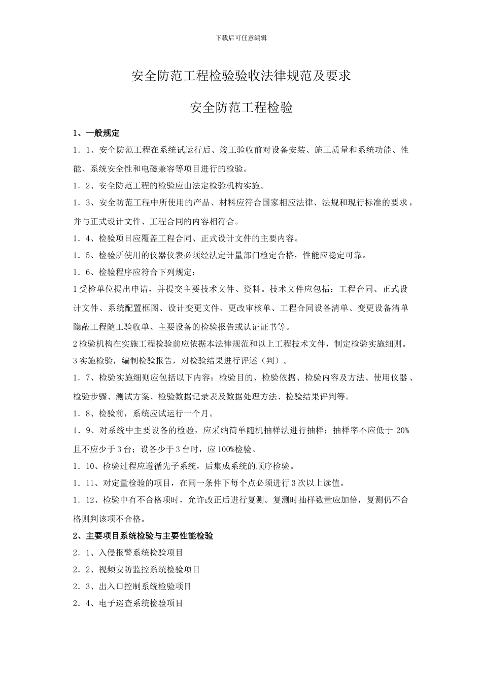 安防工程检验于验收规范及要求_第1页