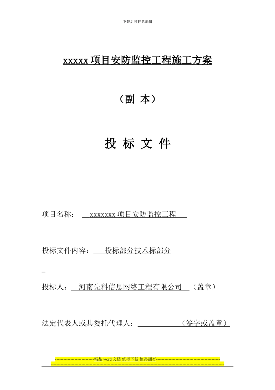 安防工程施工组织方案_第1页