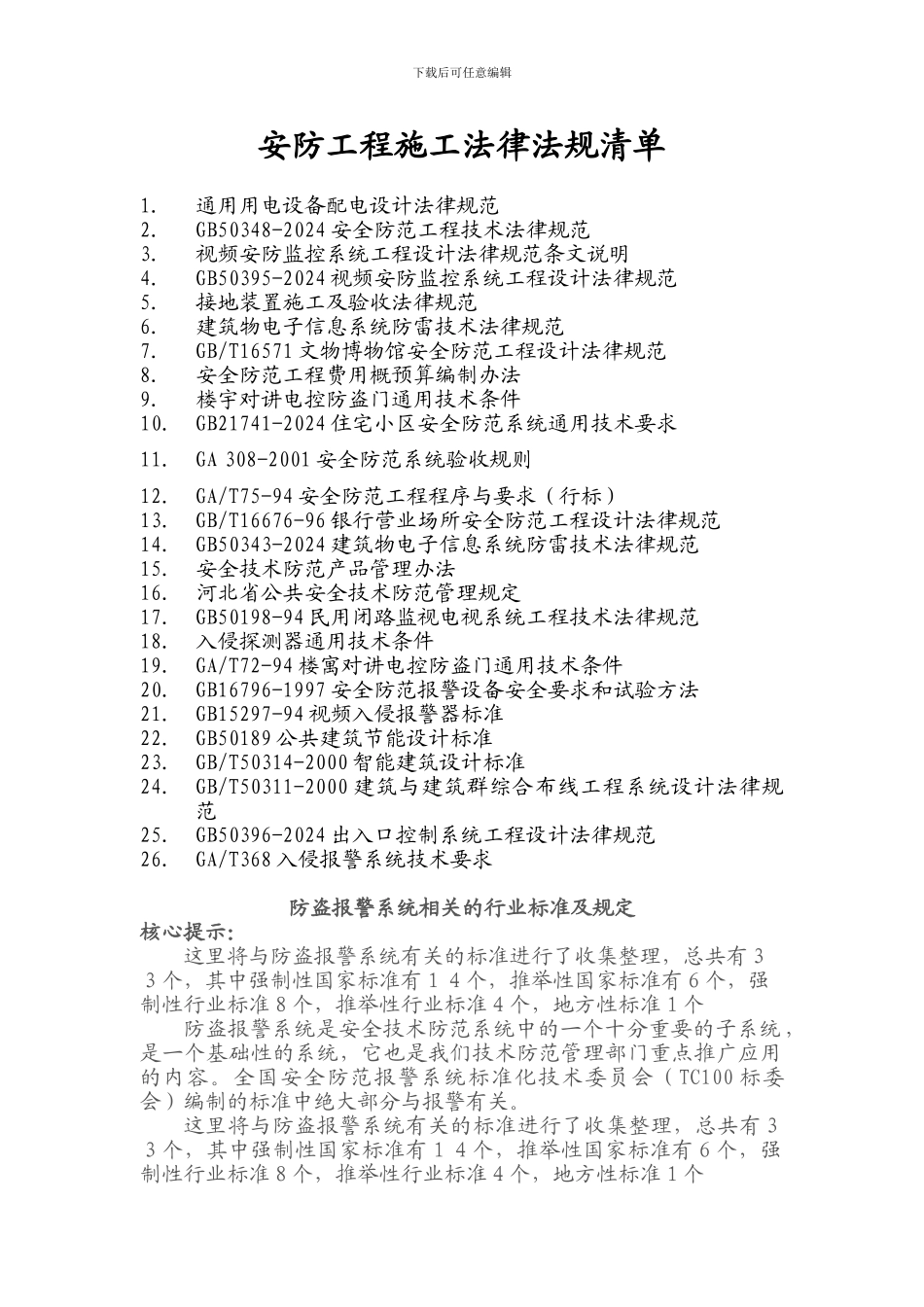 安防工程法律法规清单_第1页