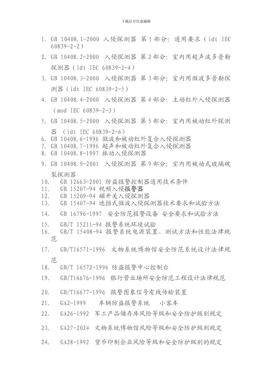 安防工程法律法规清单_第2页