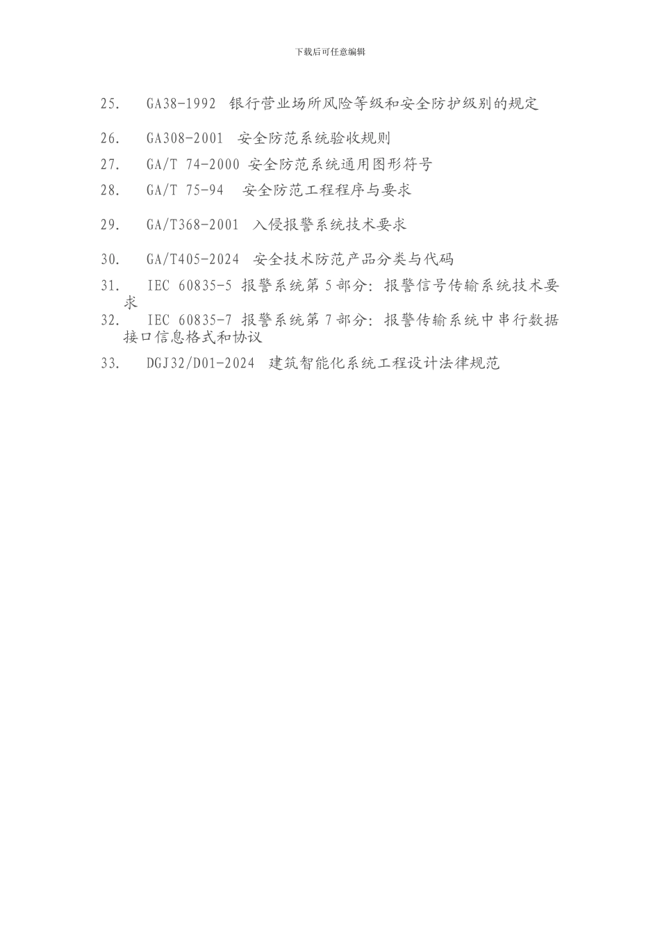 安防工程法律法规清单_第3页