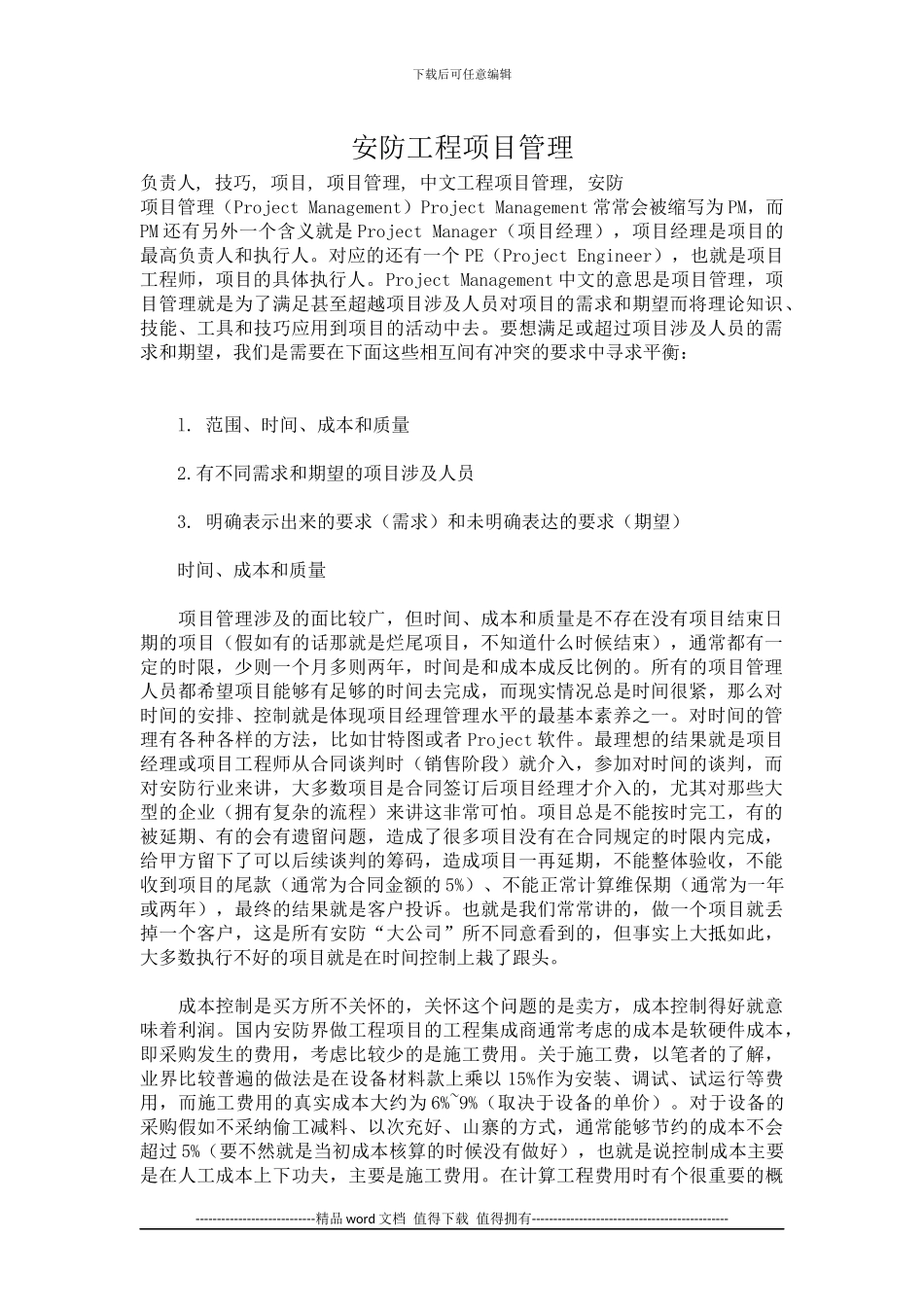 安防工程项目管理_第1页