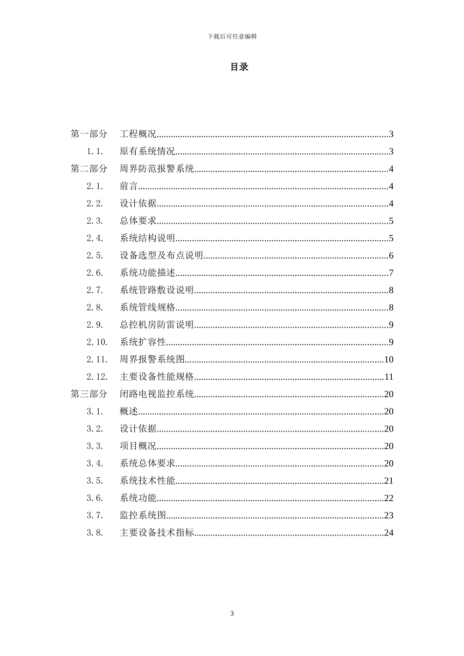 安防工程改造项目方案_第3页