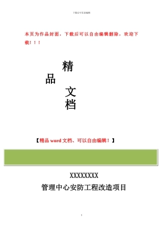 安防工程改造项目方案