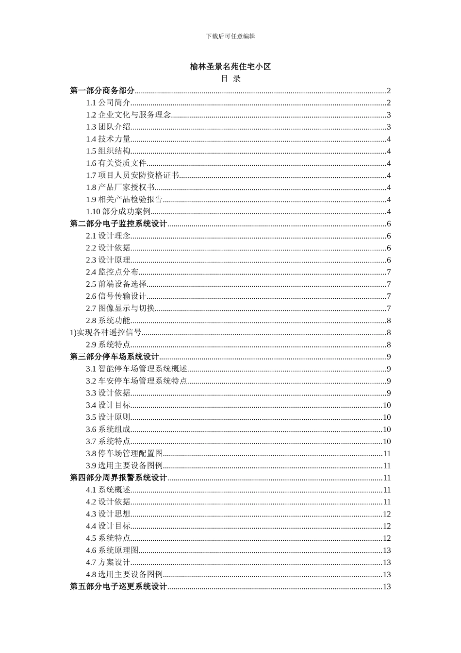 安防系统工程投标书-副本_第1页