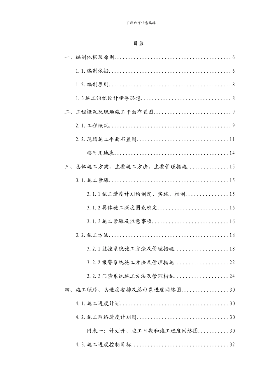 安防施工组织设计方案_第3页