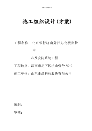 安防施工组织设计方案