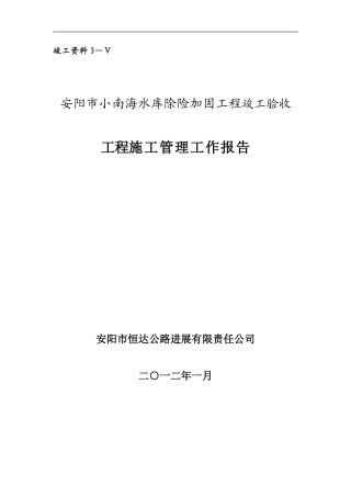 安阳市小南海水库防汛路施工管理报告