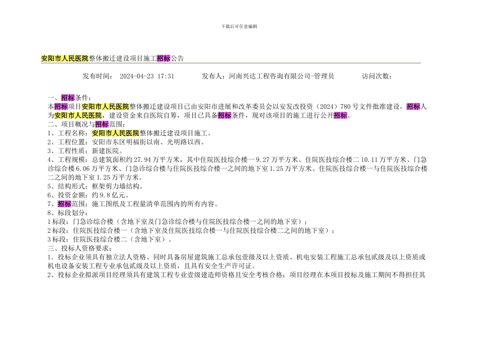 安阳市人民医院整体搬迁建设项目施工招标公告_第1页