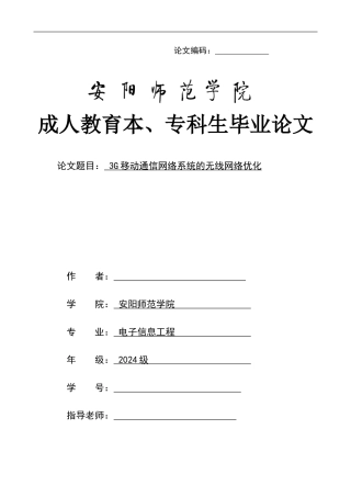 安阳师范学院毕业论文-电子信息工程