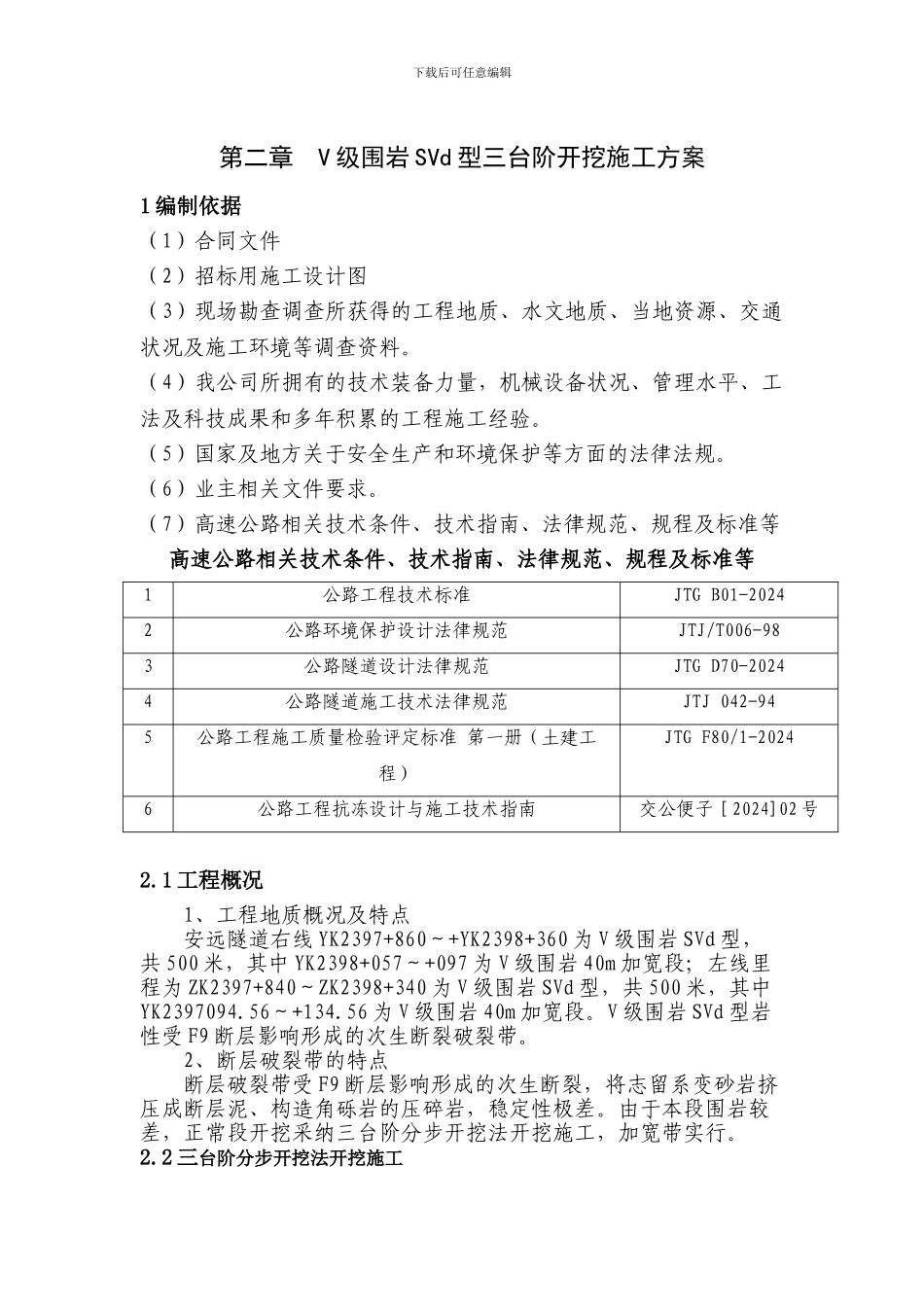 安远隧道破碎带三台阶法施工方案_第1页