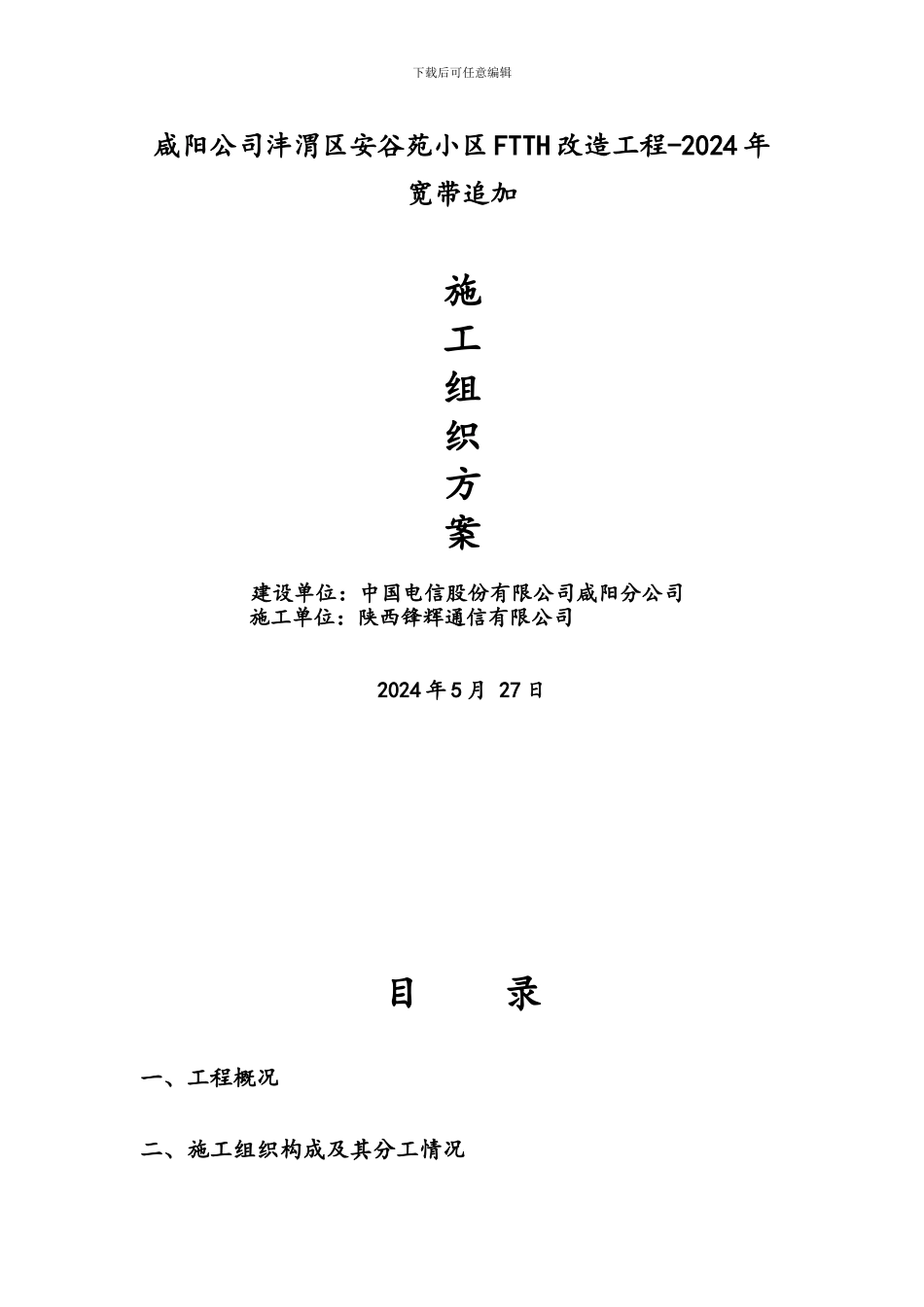 安谷苑施工组织方案_第1页