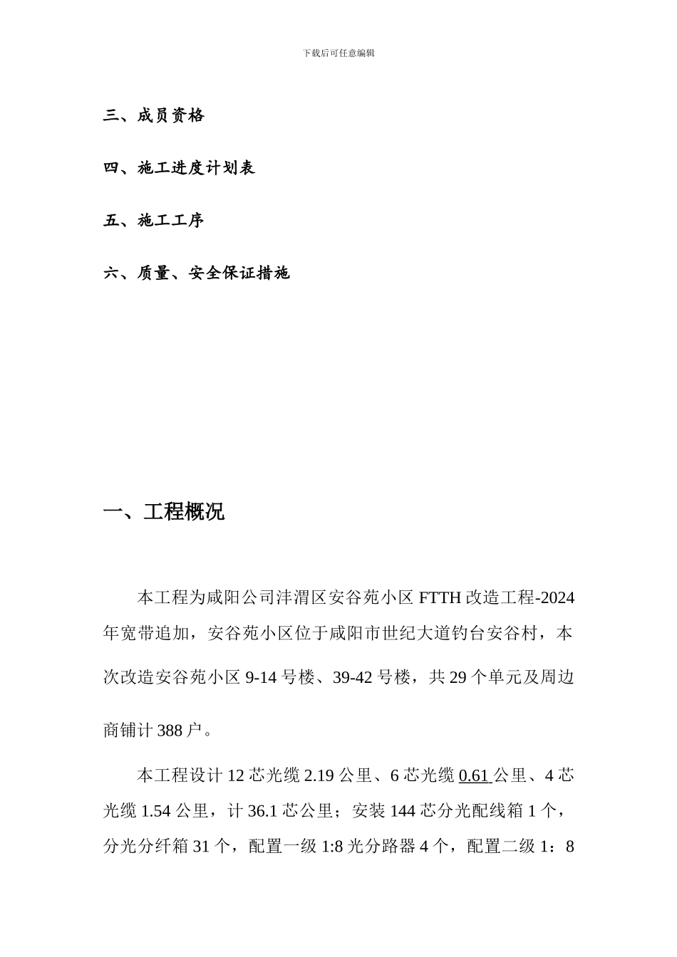 安谷苑施工组织方案_第2页