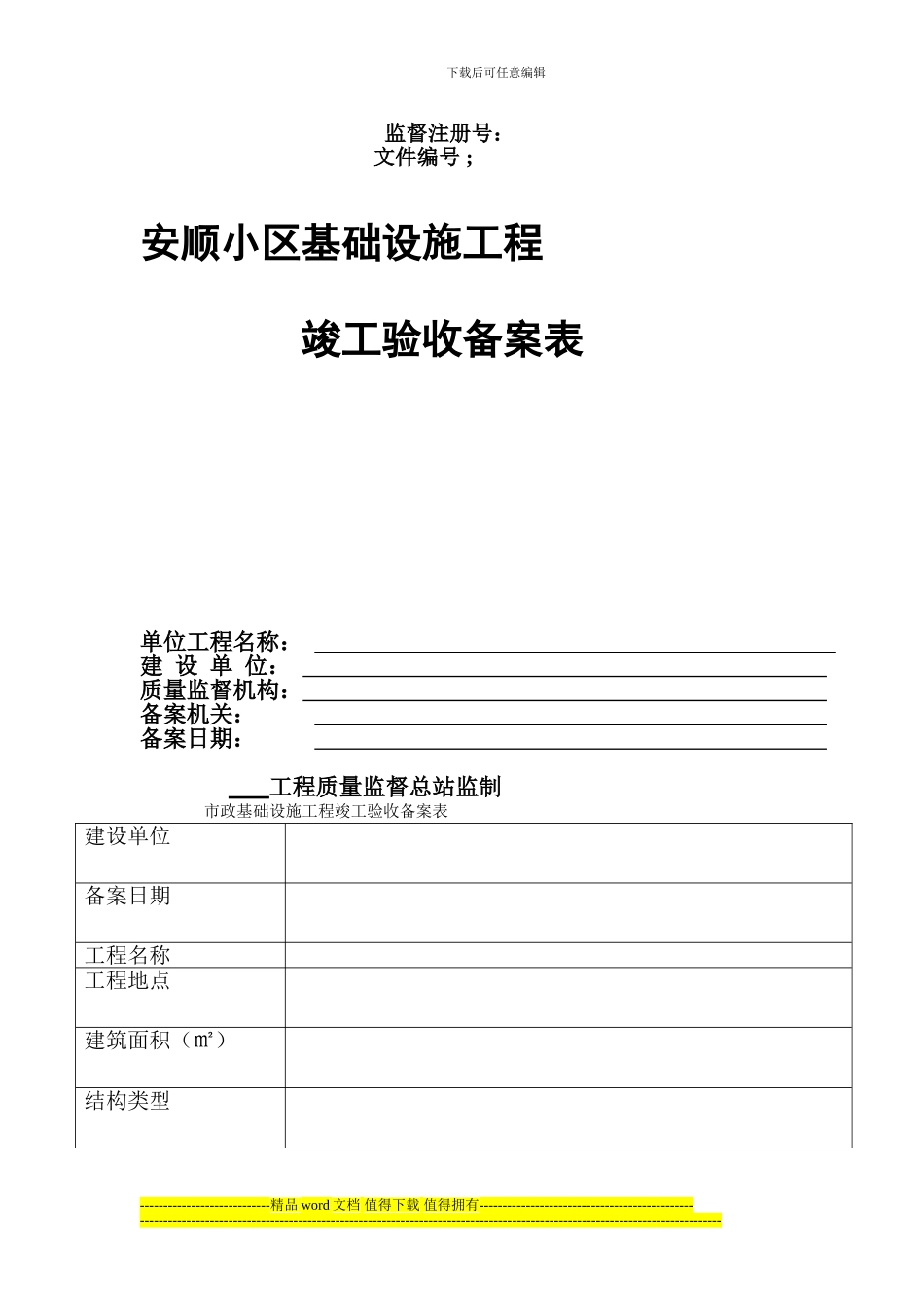安顺小区道路建设工程竣工验收备案表_第1页