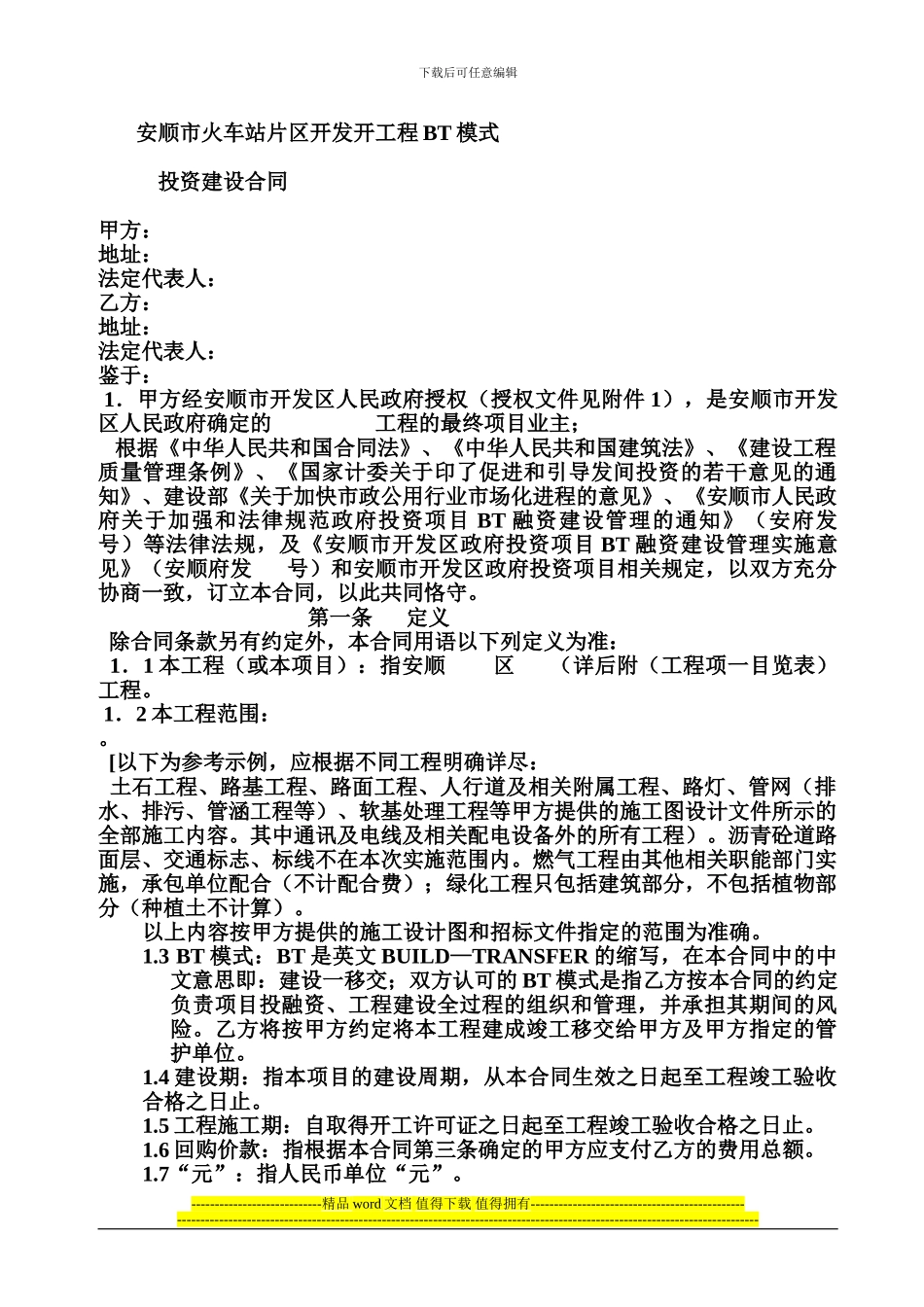 安顺市火车站片区开发开工程BT模式_第1页