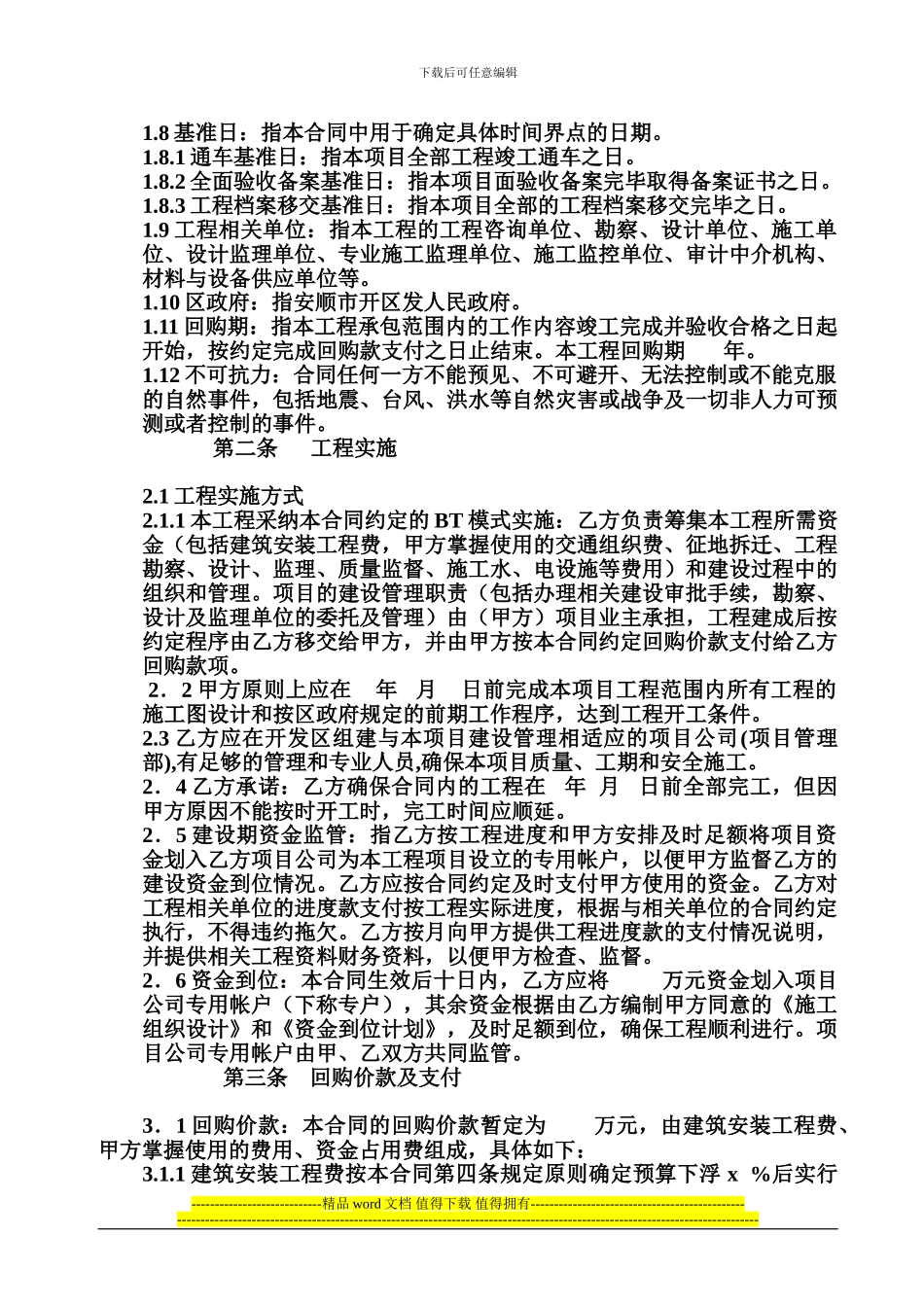 安顺市火车站片区开发开工程BT模式_第2页