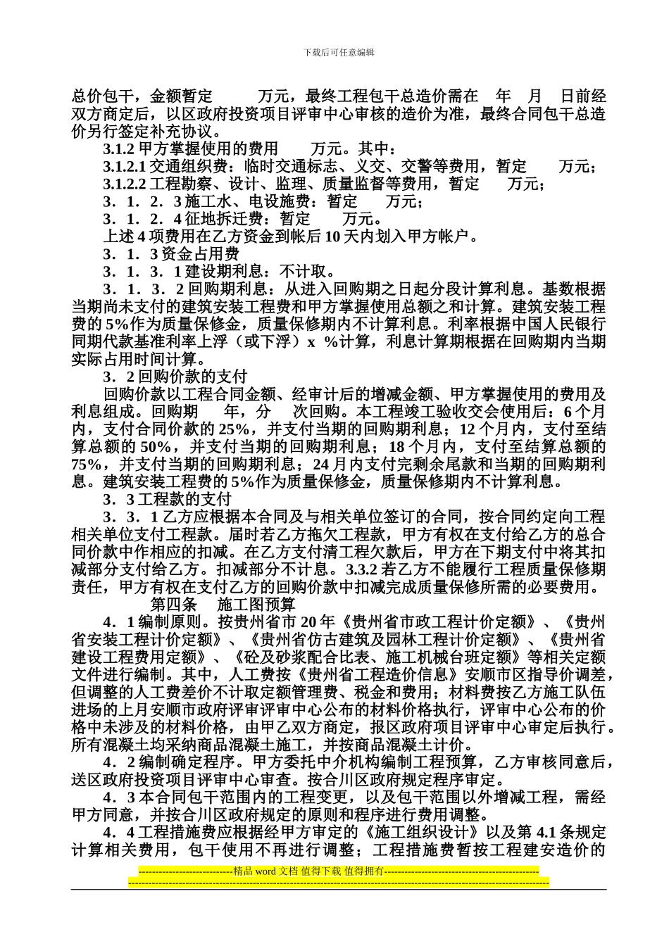 安顺市火车站片区开发开工程BT模式_第3页