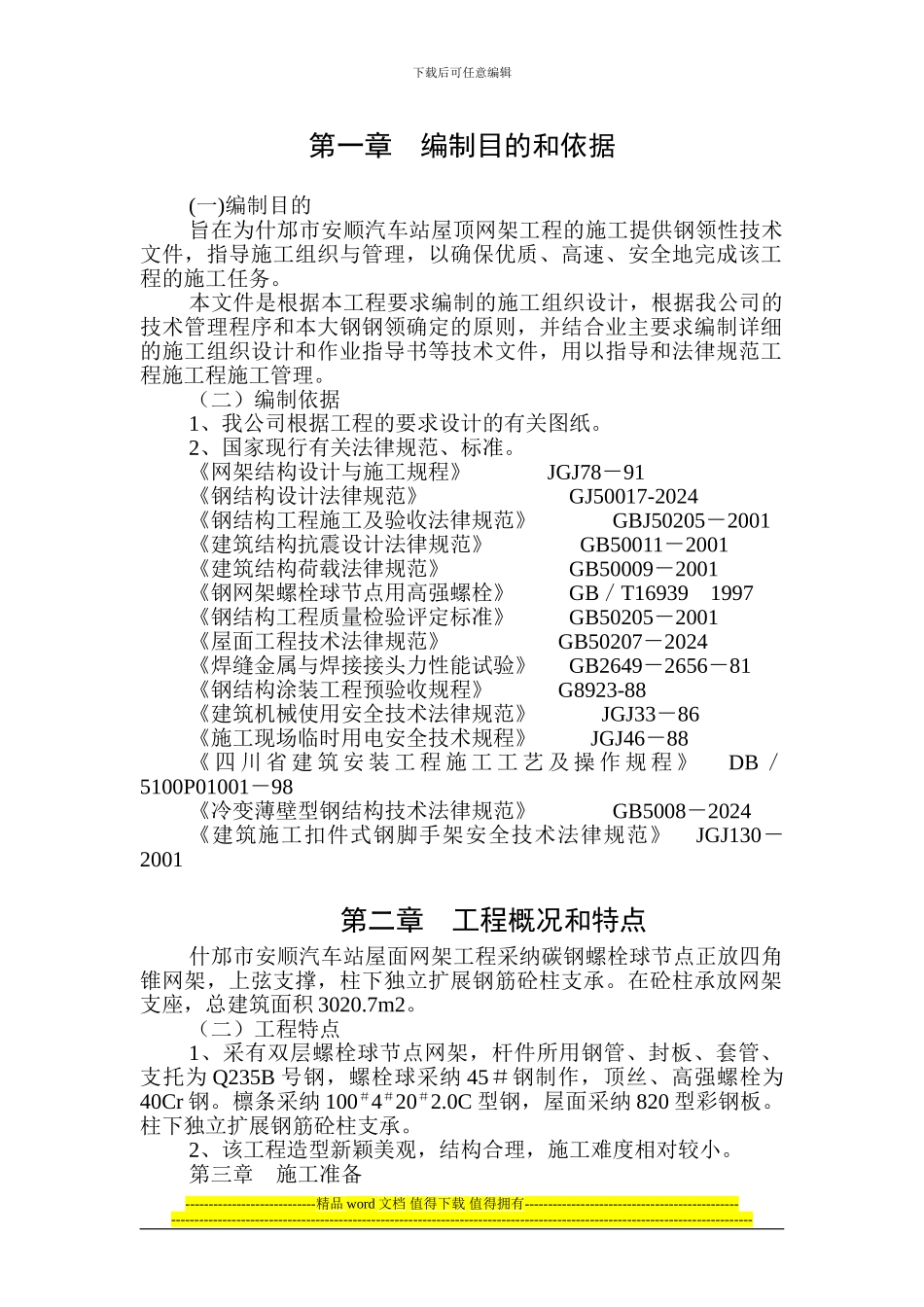 安顺汽车站网架施工组织设计_第1页