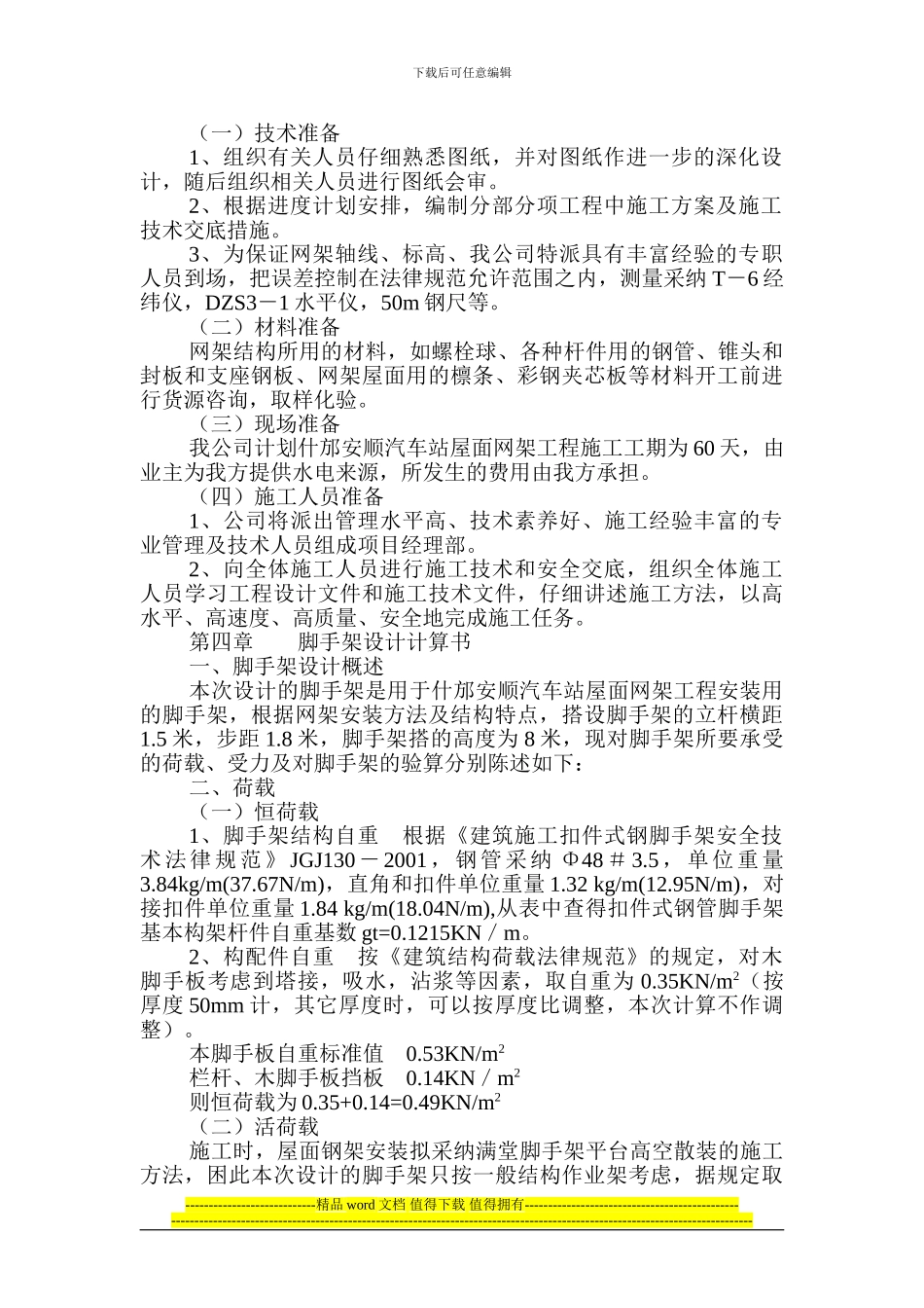 安顺汽车站网架施工组织设计_第2页