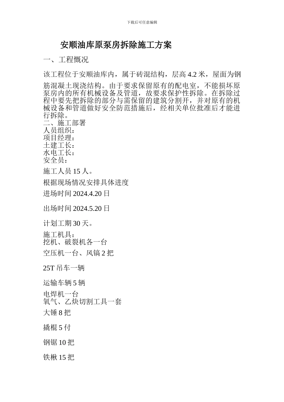 安顺油库原泵房拆除施工方案_第1页