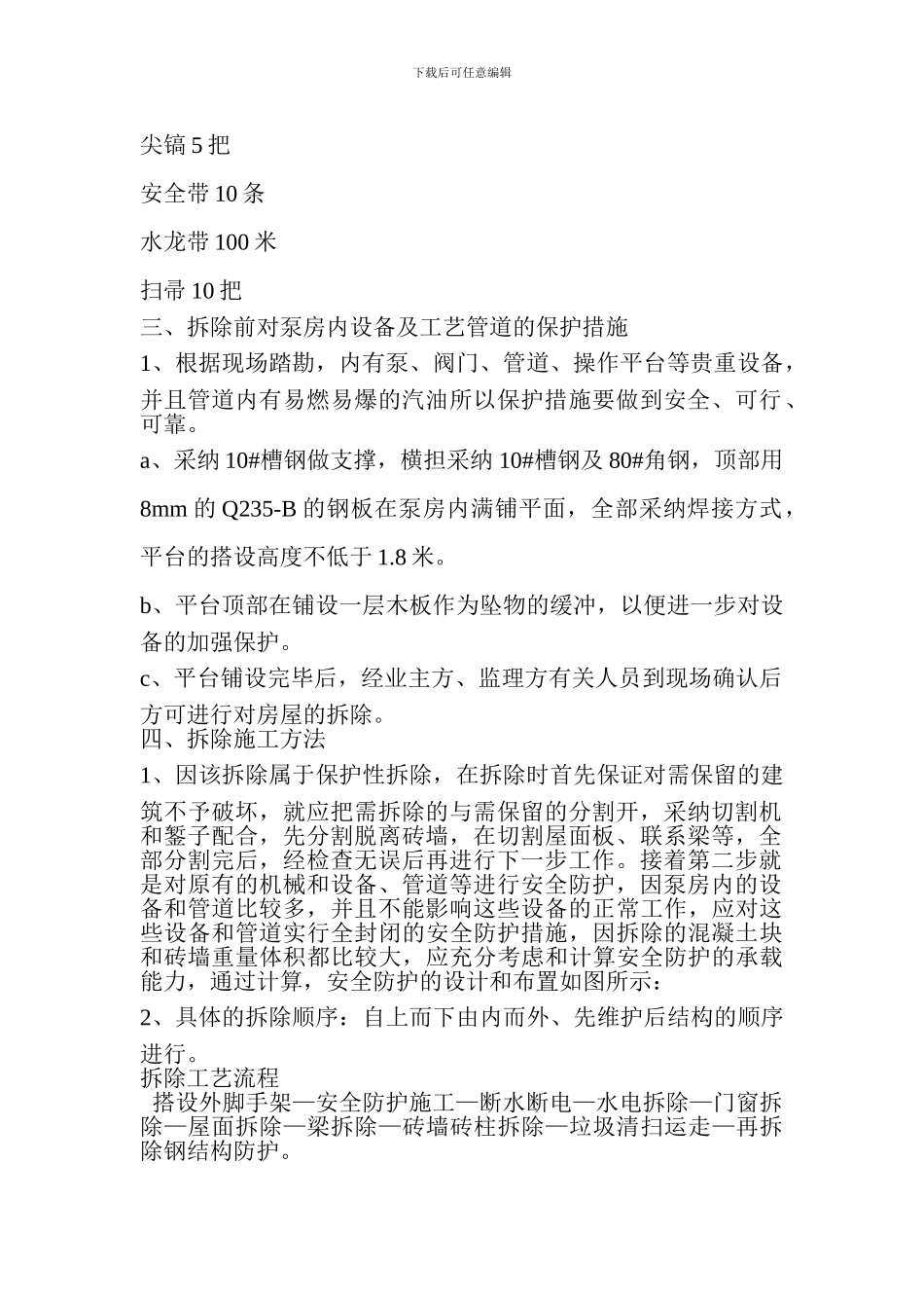 安顺油库原泵房拆除施工方案_第2页
