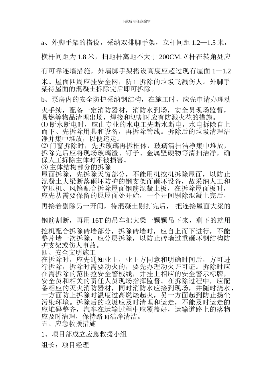 安顺油库原泵房拆除施工方案_第3页