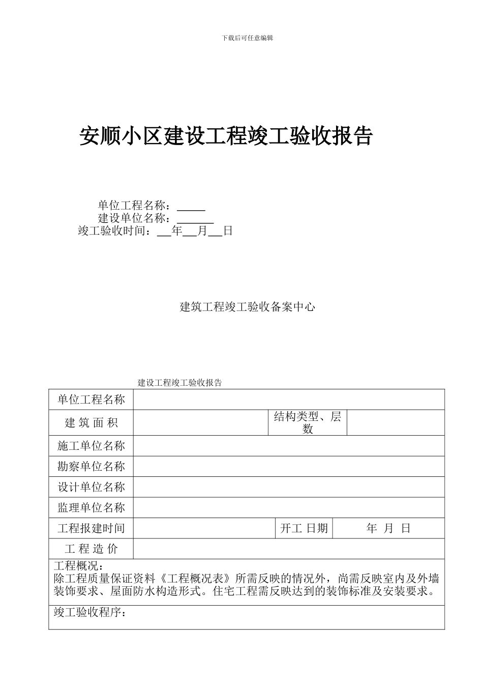 安顺小区工程竣工验收报告范本_第1页