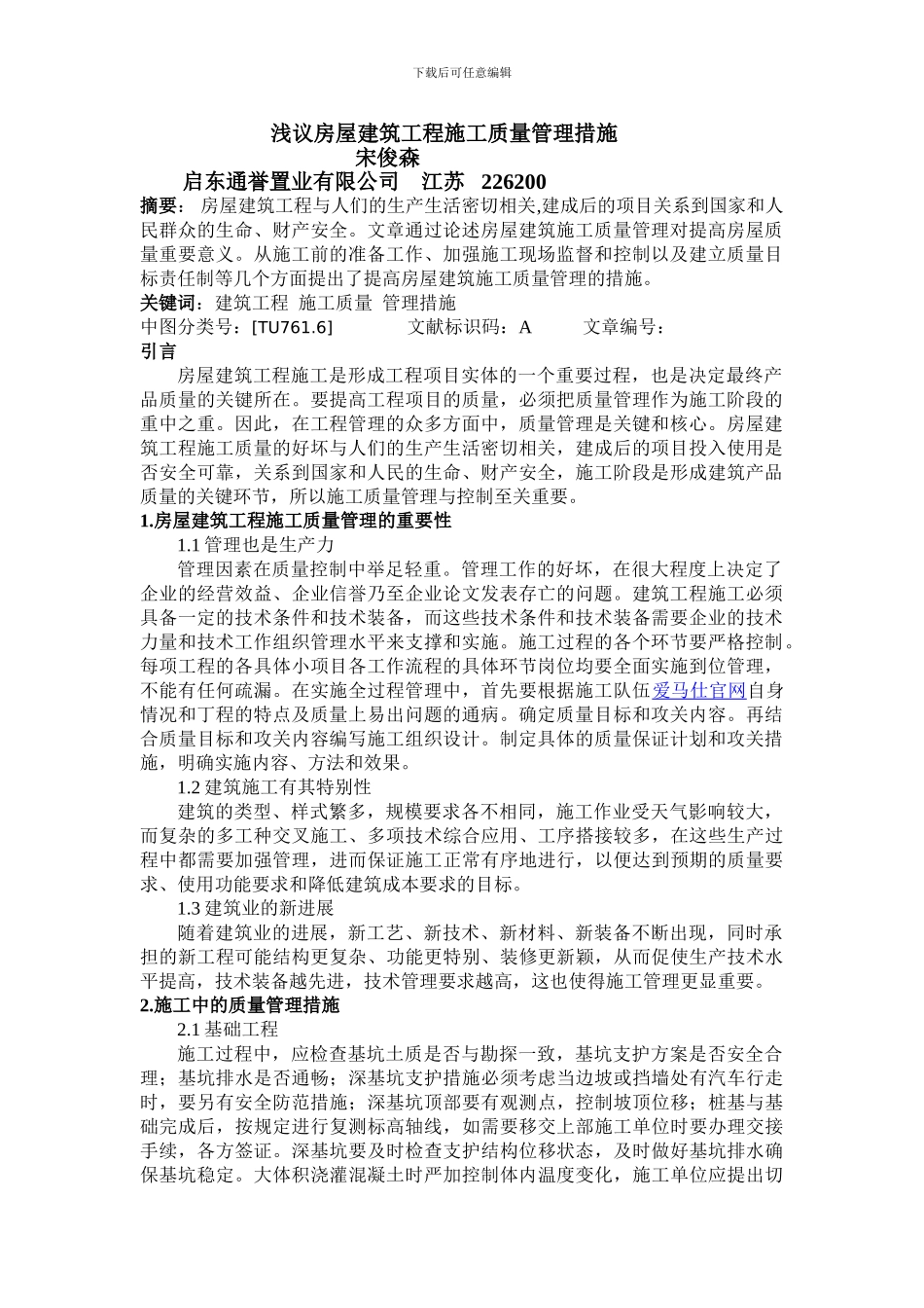 宋俊森-城市建设理论研究-浅议房屋建筑工程施工质量管理措施-_第1页