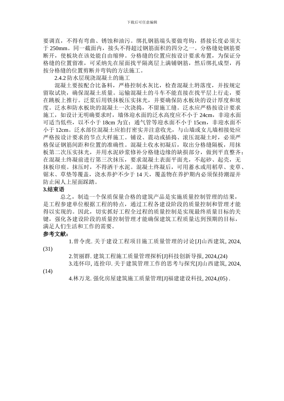 宋俊森-城市建设理论研究-浅议房屋建筑工程施工质量管理措施-_第3页