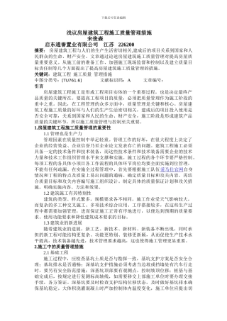 宋俊森-城市建设理论研究-浅议房屋建筑工程施工质量管理措施-