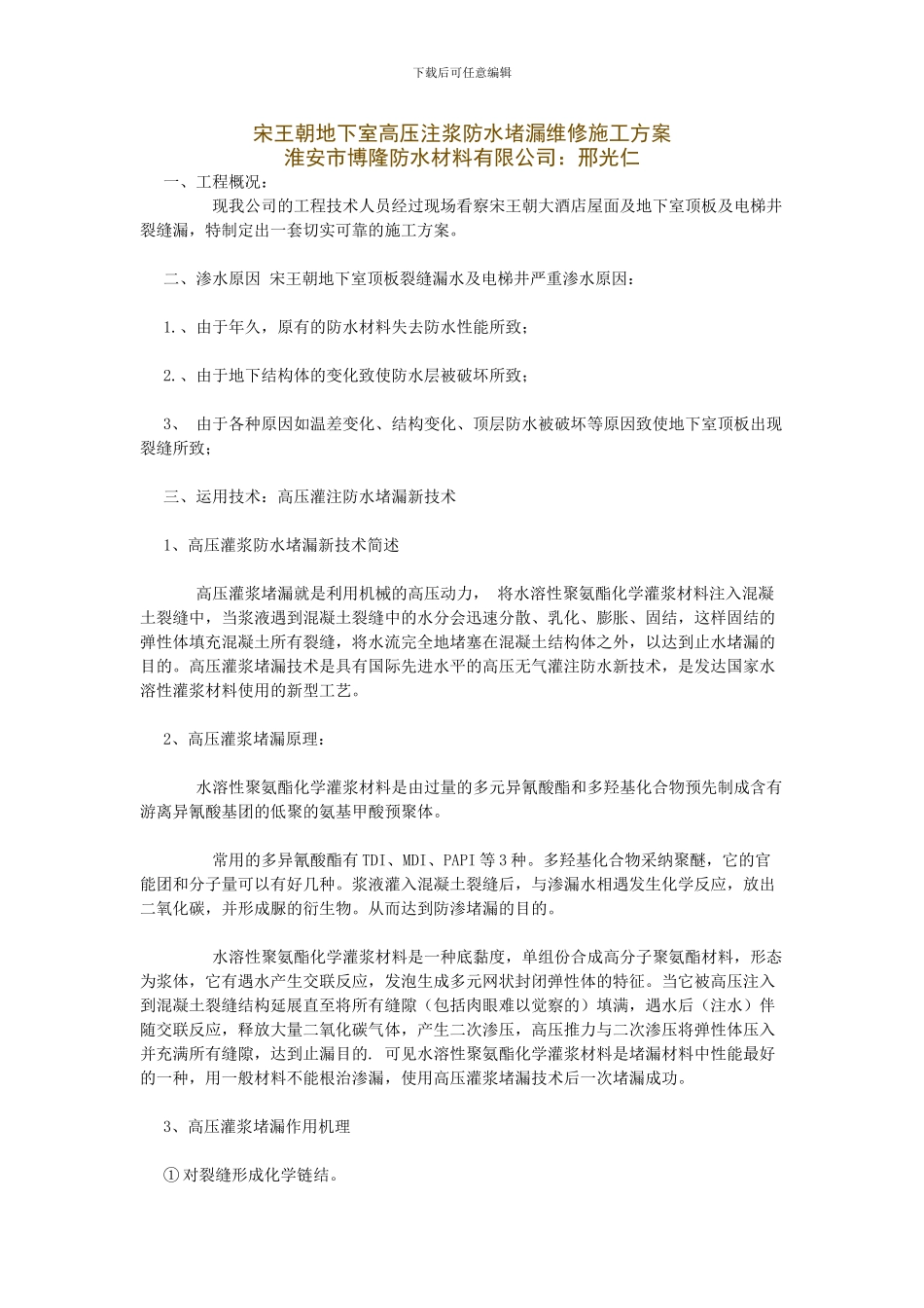 宋王朝地下室高压注浆防水堵漏维修施工方案_第1页