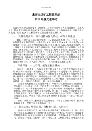宋新庄煤矿工程管理部2024年度先进事迹报告