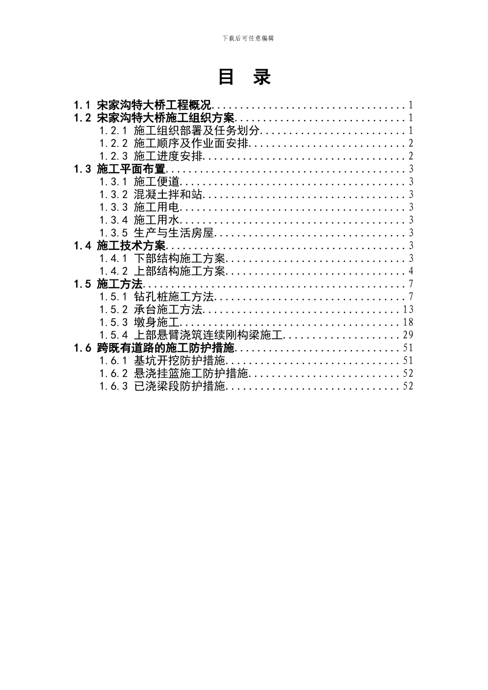 宋家沟大桥施工组织_第1页