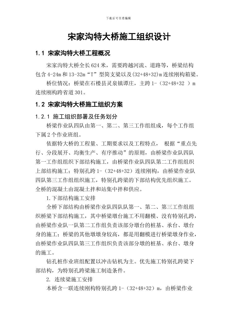宋家沟大桥施工组织_第2页