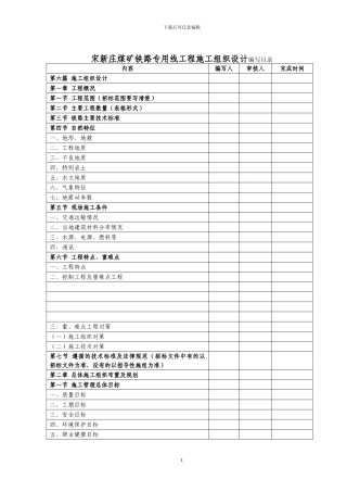 宋新庄煤矿铁路专用线工程标施工组织设计编写目录