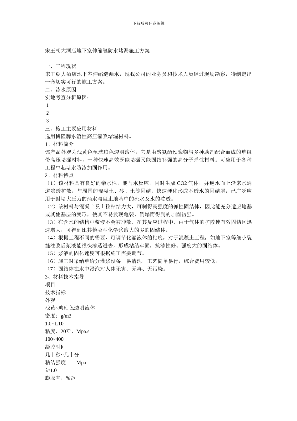 宋王朝大酒店地下室伸缩缝防水堵漏施工方案_第1页